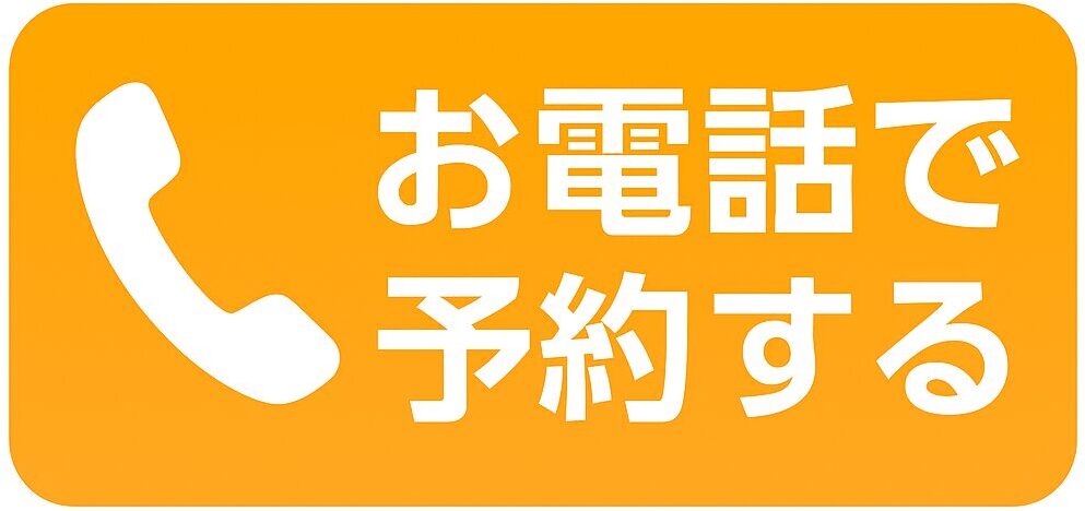 電話で予約する
